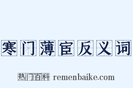 寒门薄宦反义词是什么意思的图片